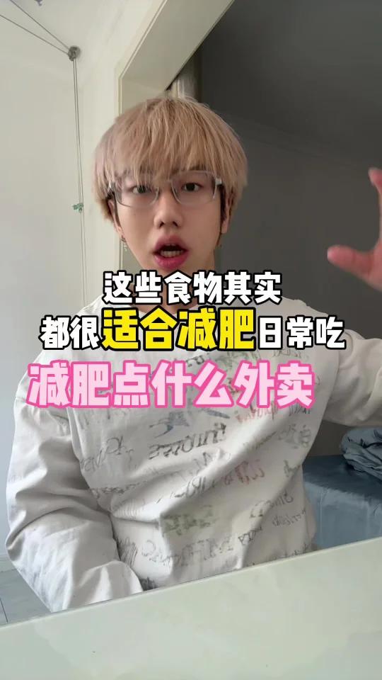 那些其实很适合减肥日常吃的食物