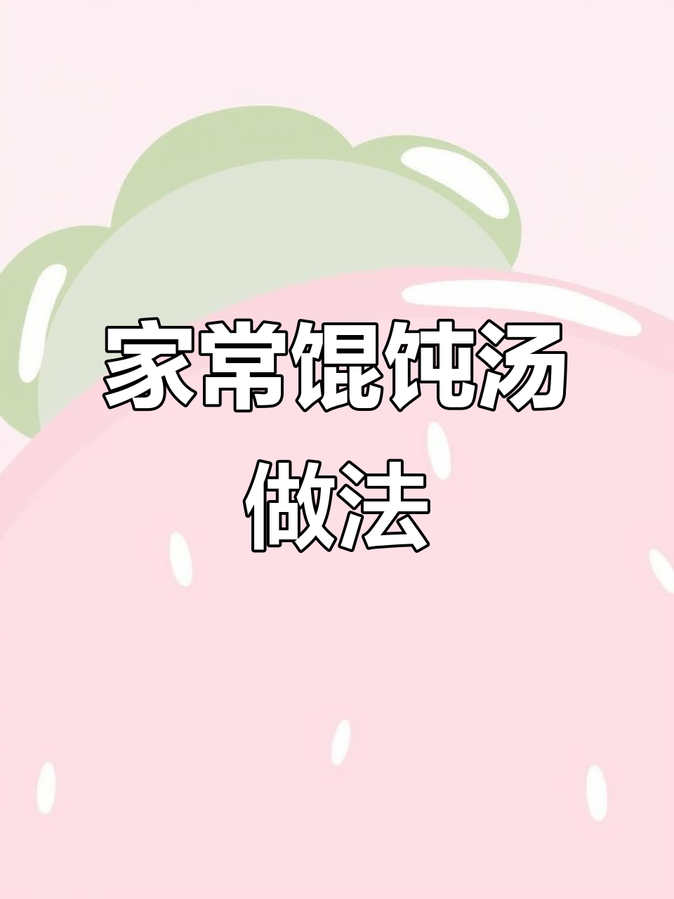 教你做家常馄饨汤,老人小孩都爱喝!