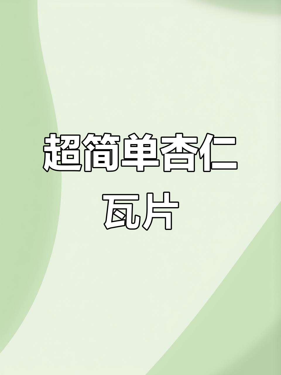 轻松做杏仁瓦片酥,香脆又简单!