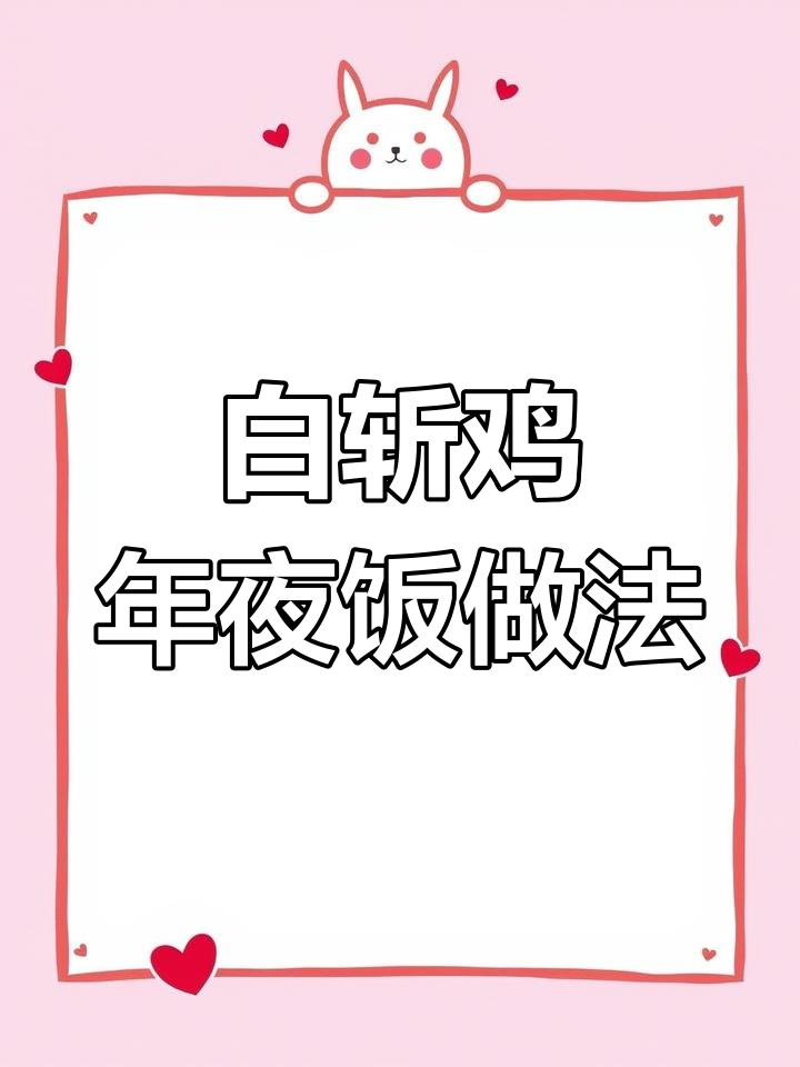 年夜饭必备白斩鸡,姜油清盐泡制秘诀大揭秘