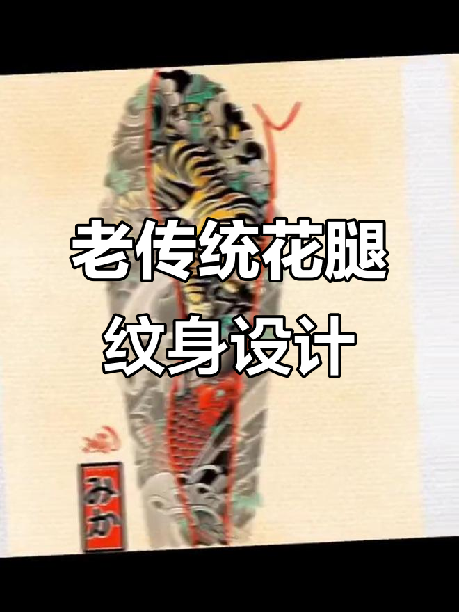 银川老传统花腿纹身手稿,经典之美不容错过