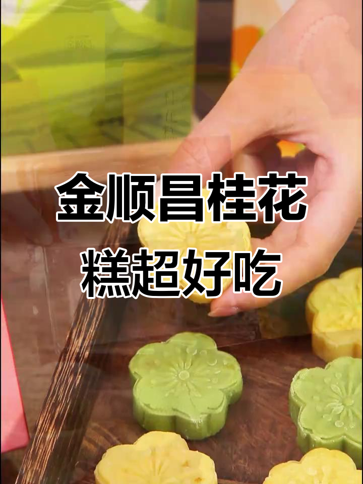 金顺昌桂花糕,香甜软糯让人无法抗拒
