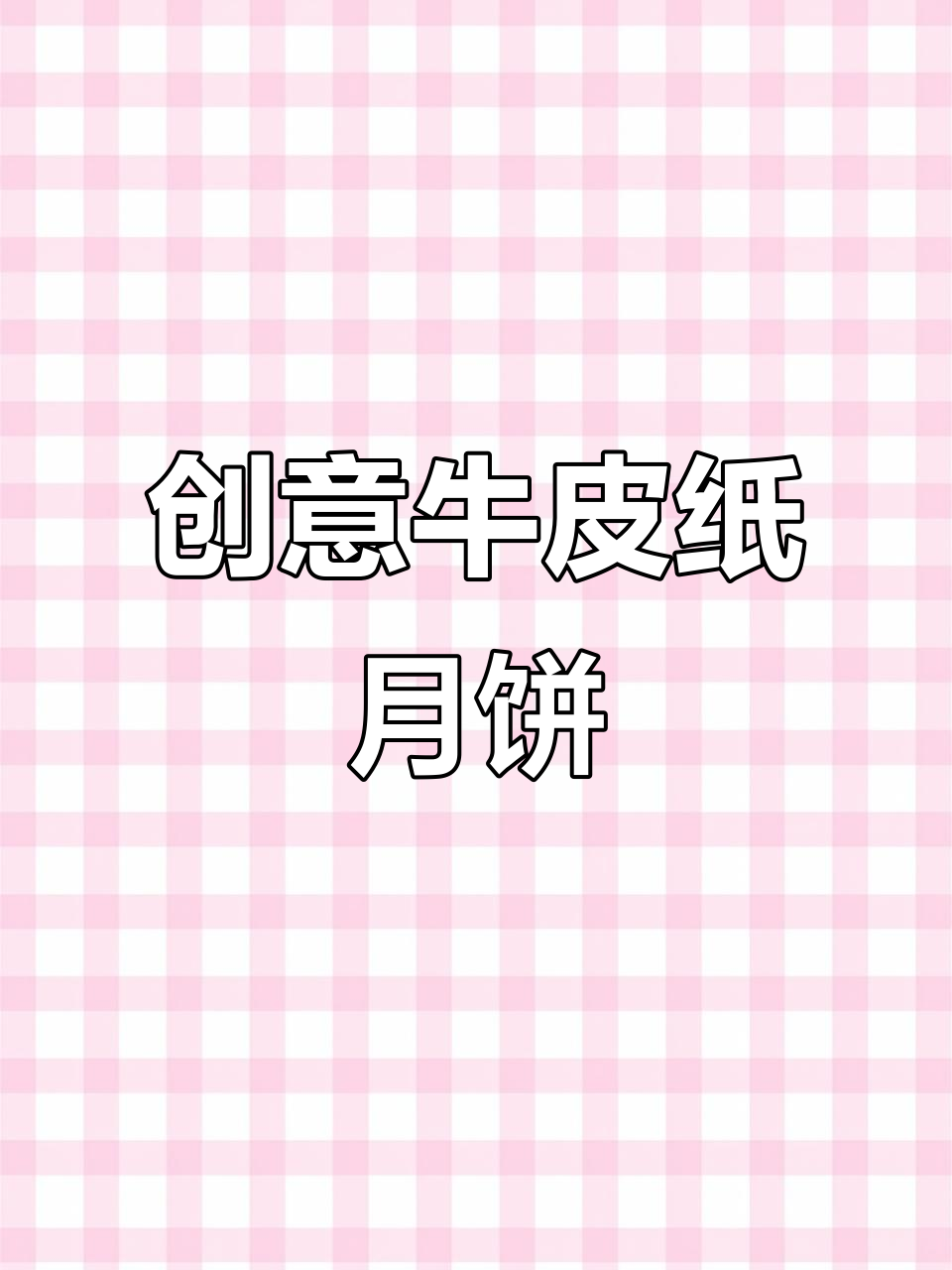 你见过用牛皮纸包的月饼吗?纯手工制作,中秋礼品新风潮