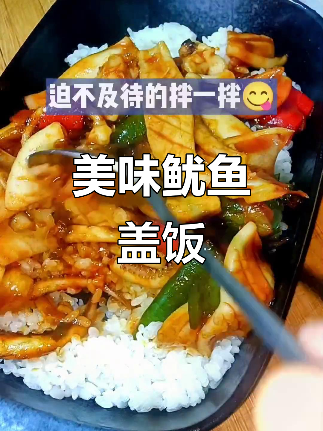 鱿鱼盖饭,拌一拌汤汁绝妙!