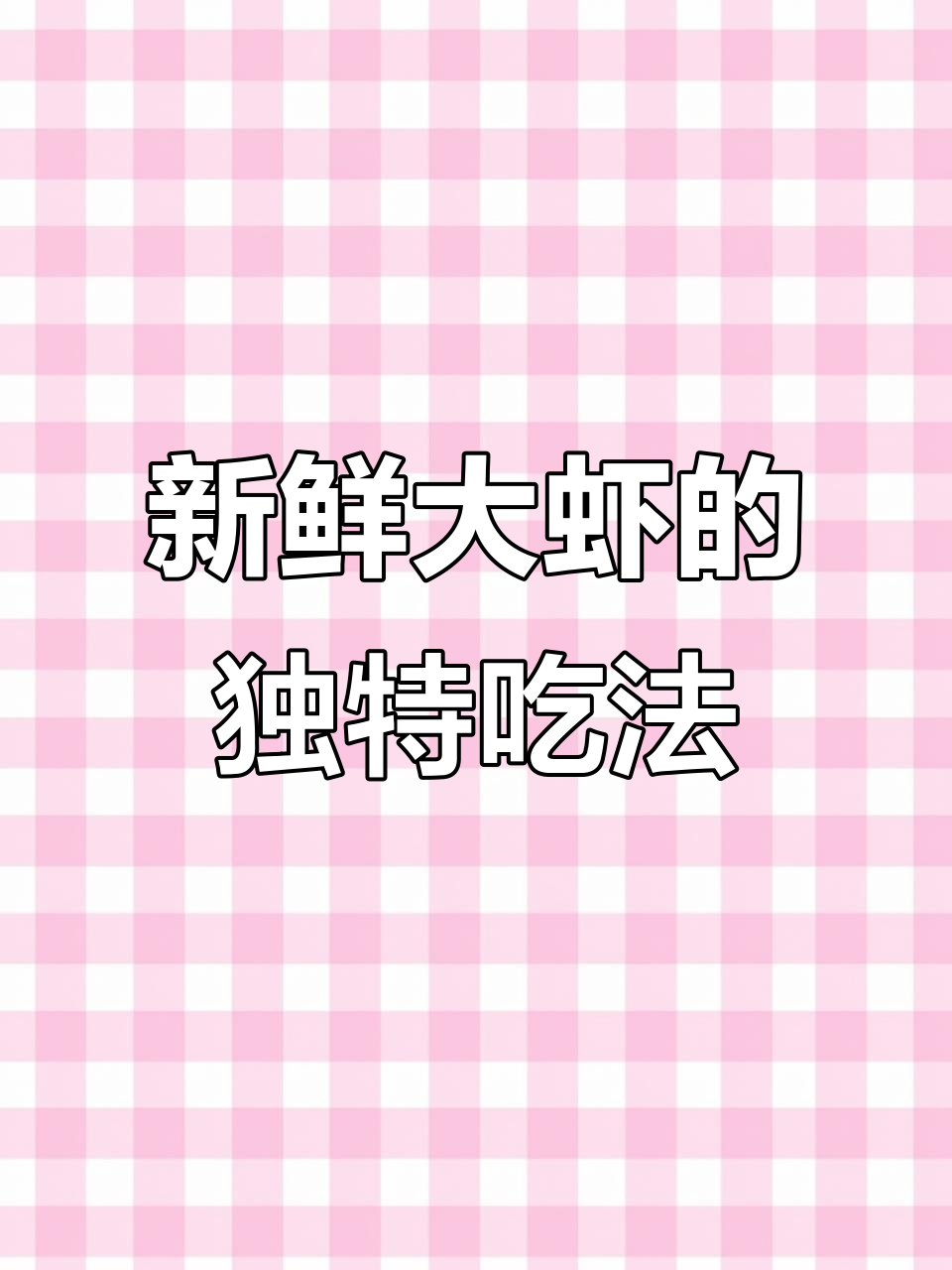 大虾新做法,搭配秋葵与黄油,鲜香十足!
