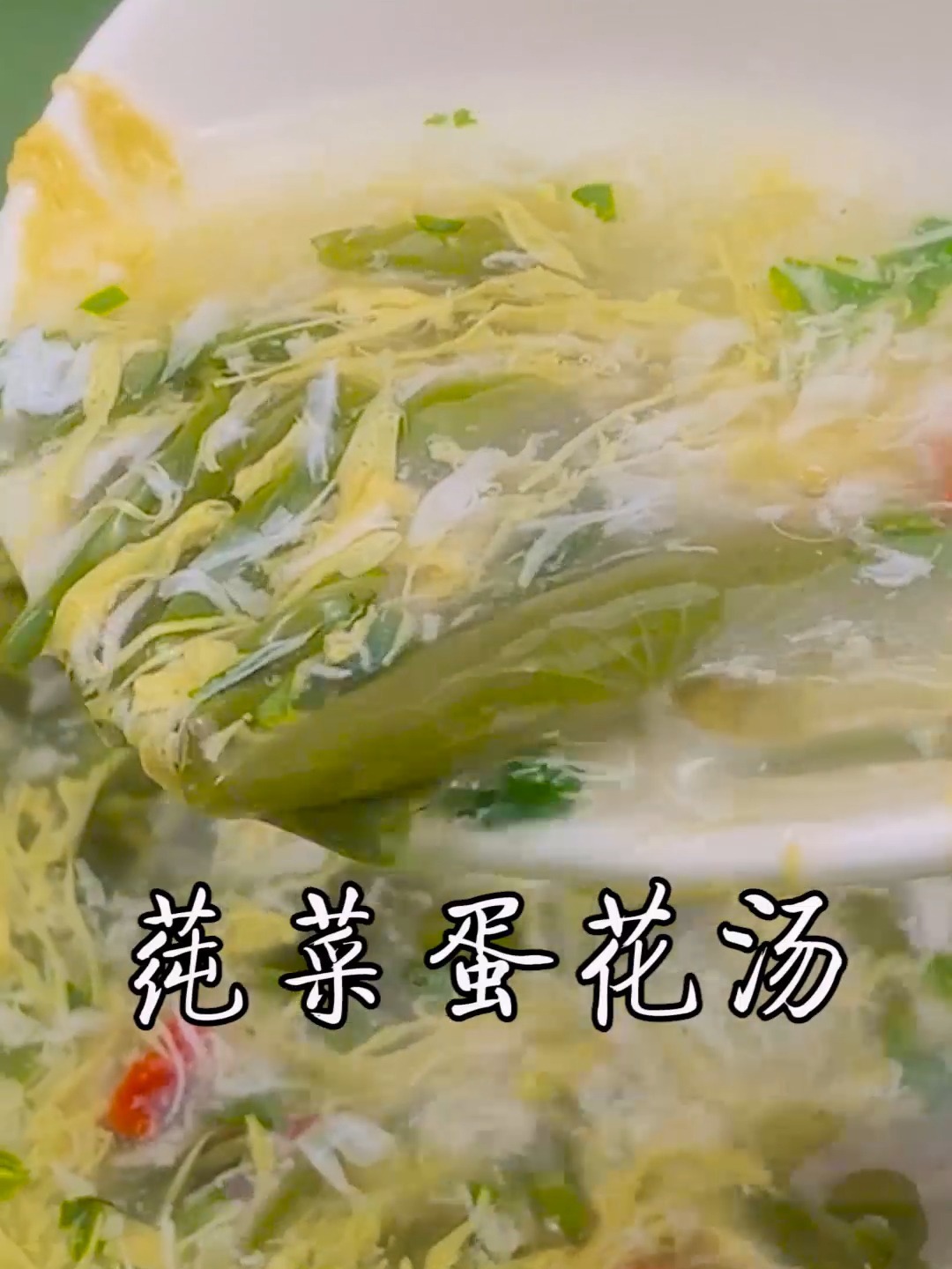 莼菜蛋花汤