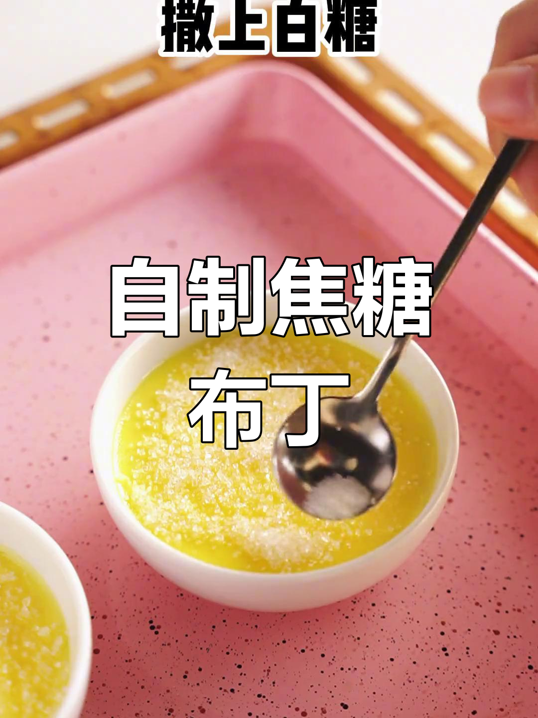 蛋挞液变焦糖布丁,超简单做法