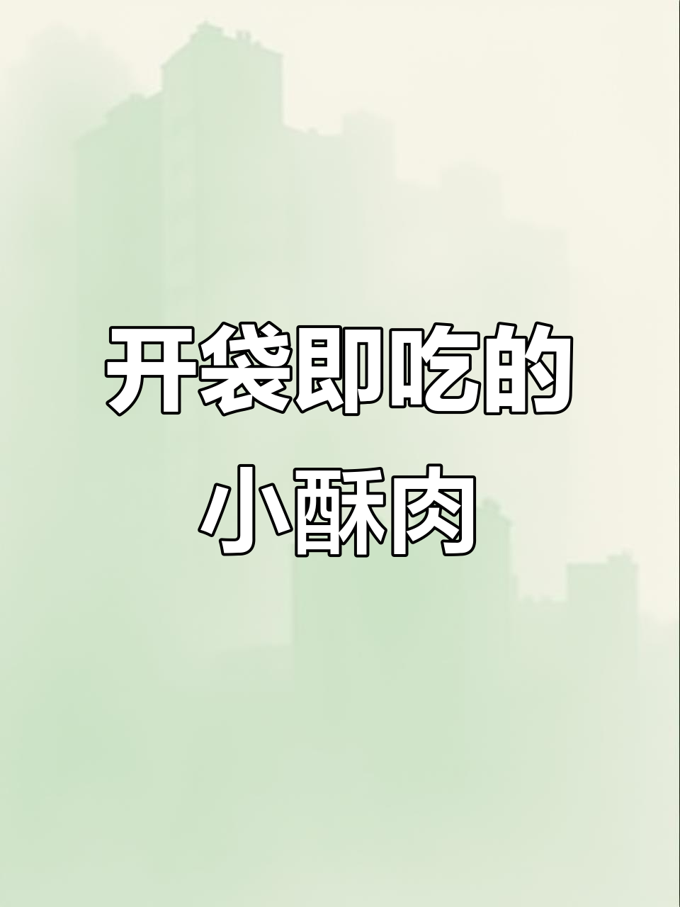 四川特色小酥肉,开袋即食香脆可口,晚餐必备解馋零食