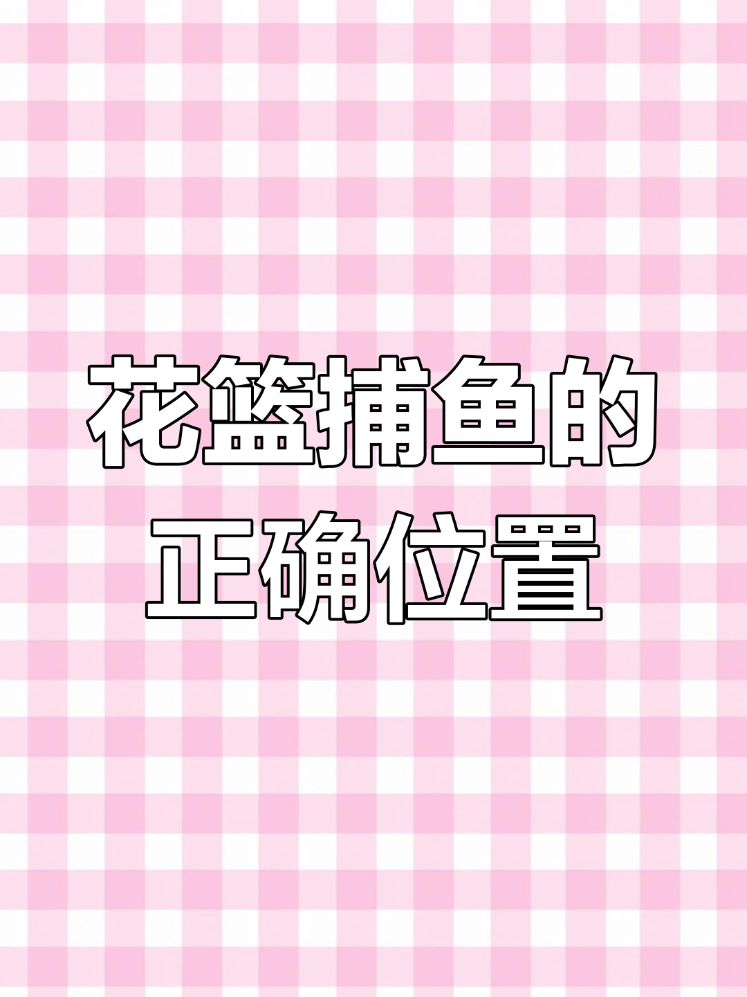 花篮捕鱼技巧:如何选择放花篮的位置,轻松抓到鱼儿