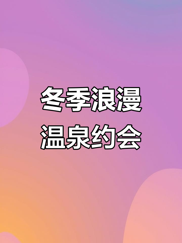 寒冷天气泡温泉,情侣约会放松首选!