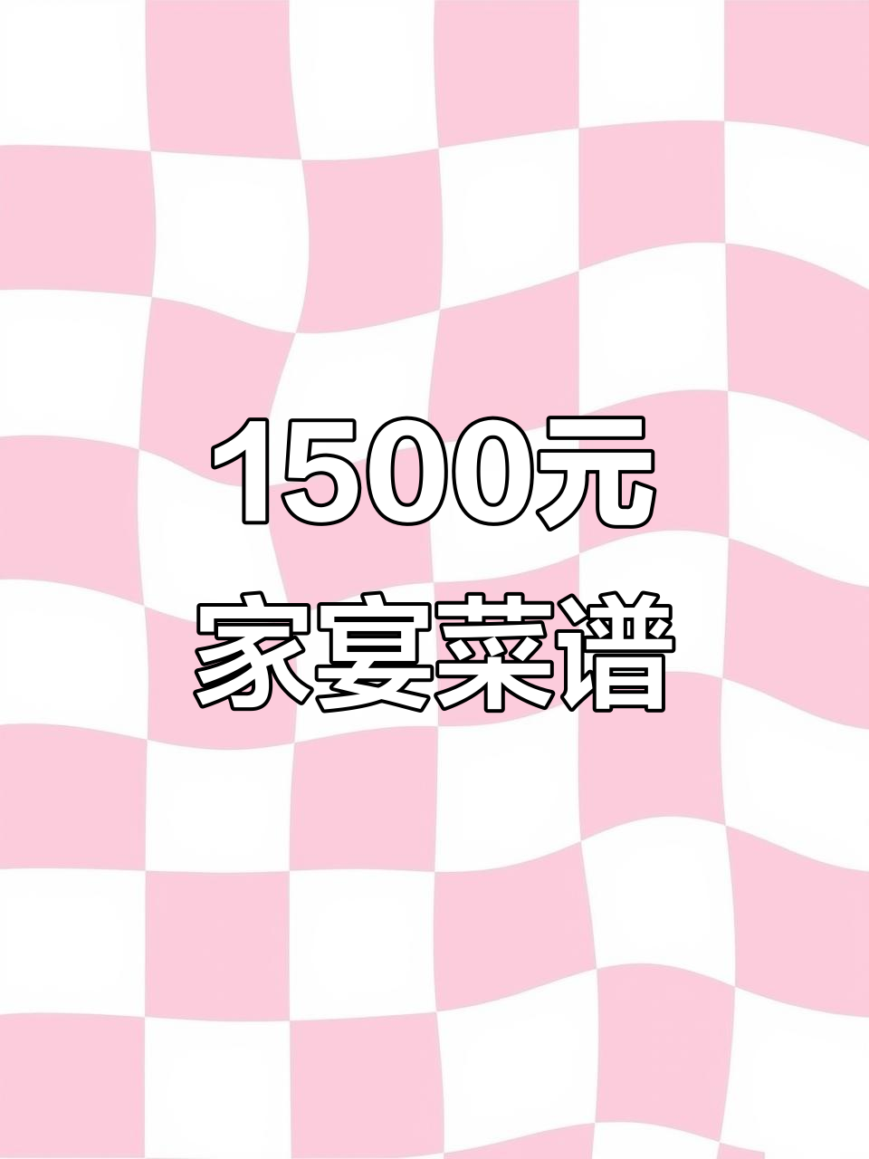 1500元一桌的家常酒席,都有哪些美味菜肴?