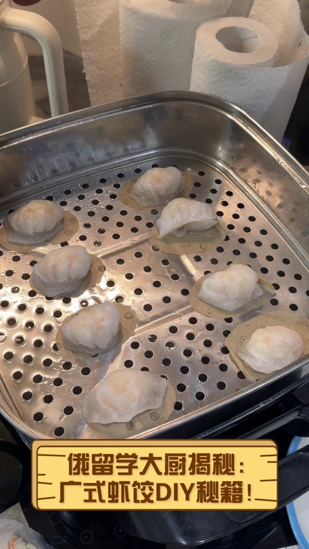俄留学大厨揭秘:广式虾饺DIY秘籍!