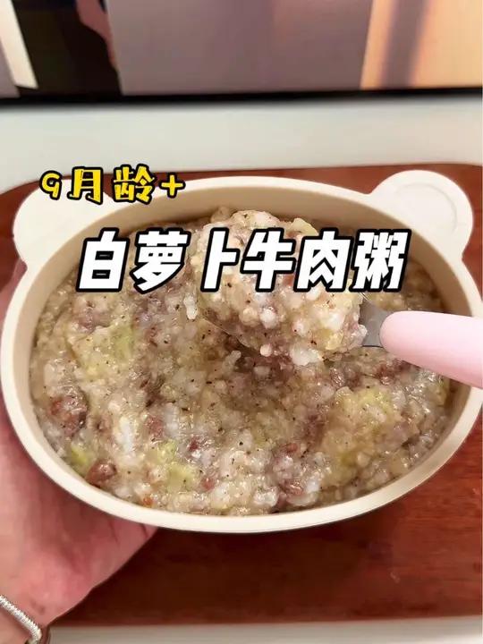 天气转凉了,就可以给宝宝安排这个白萝卜牛肉粥,鲜香软糯又暖胃,宝宝很喜欢 辅食 宝妈分享 