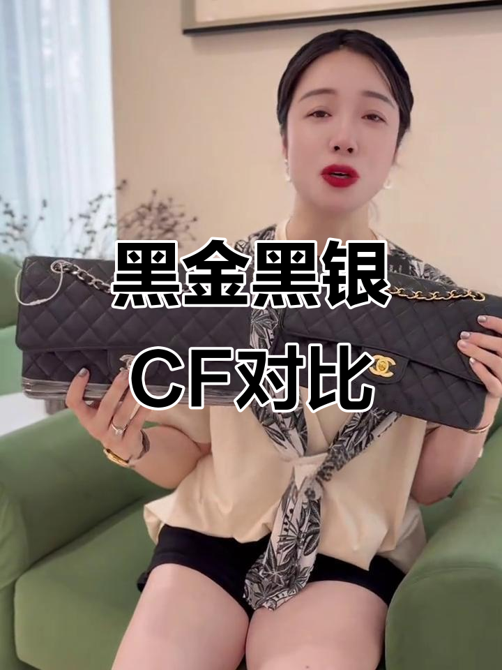 香奈儿CF黑金与黑银大比拼,哪个更适合你的风格?