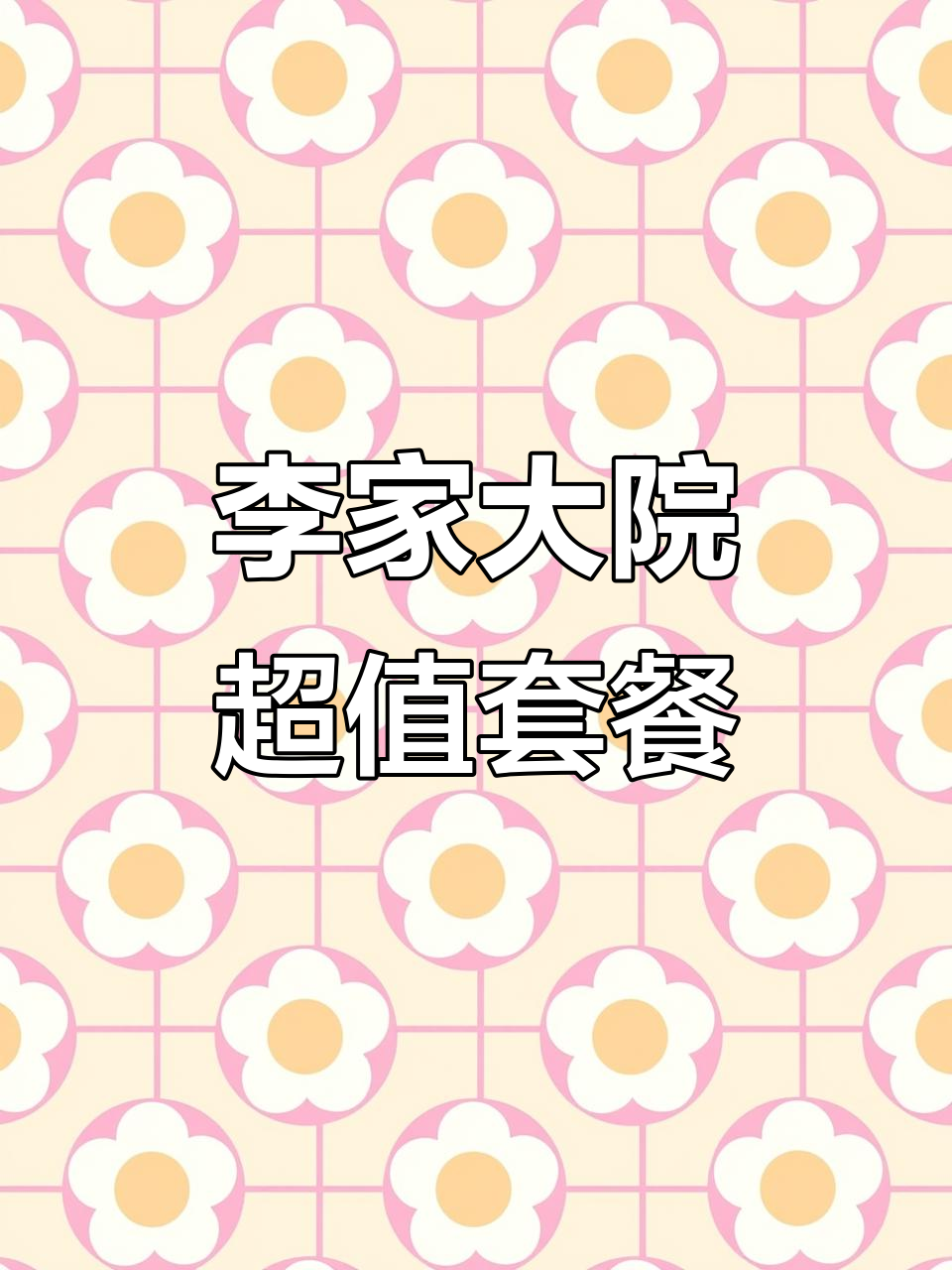 崇阳李家大院:四斤半公鸡套餐,超值地锅鱼搭配