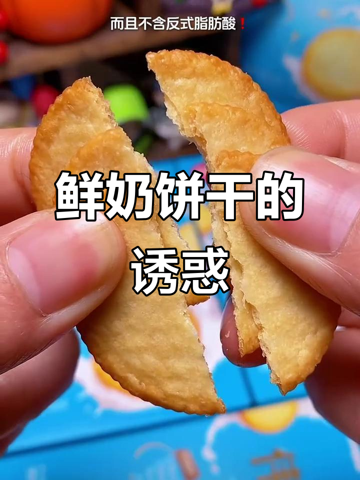 鲜奶饼干,香脆可口,回味无穷,比薯片更让人上瘾!