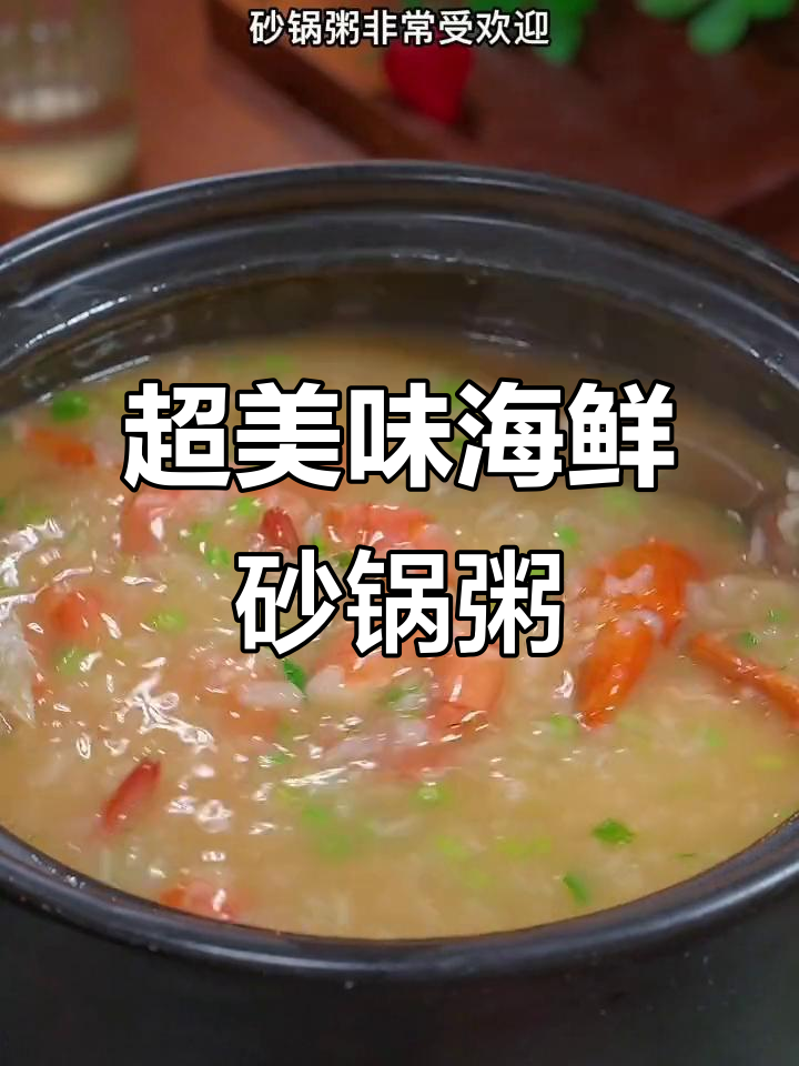 广东潮汕海鲜砂锅粥,鲜美无比,做法超简单