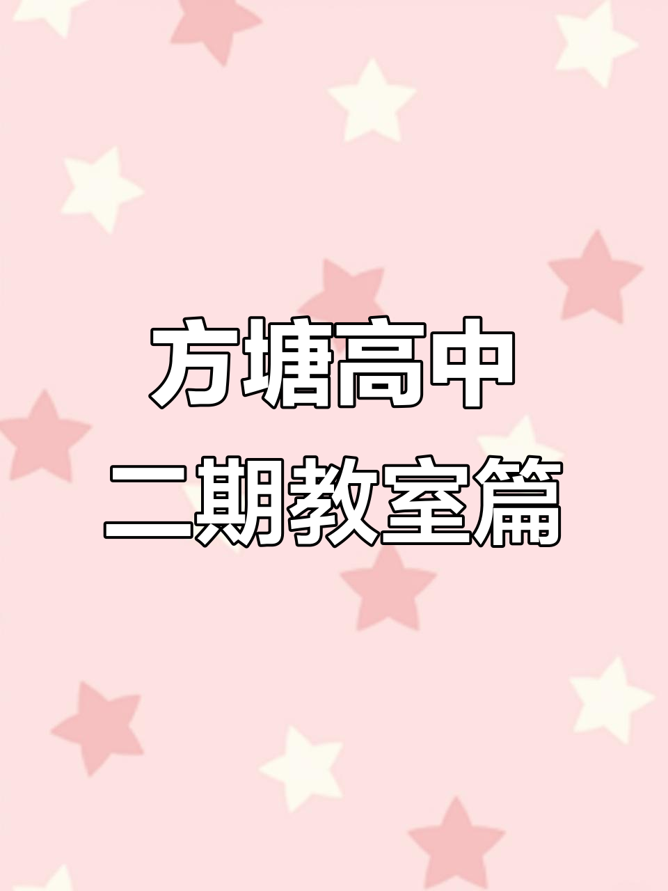 宝鸡方塘高中二期工程揭秘,校园环境焕然一新
