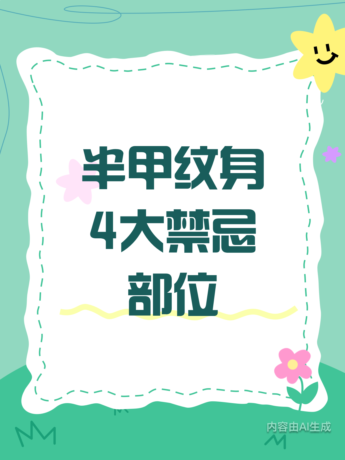 半甲纹身需谨慎!这4个部位千万别碰