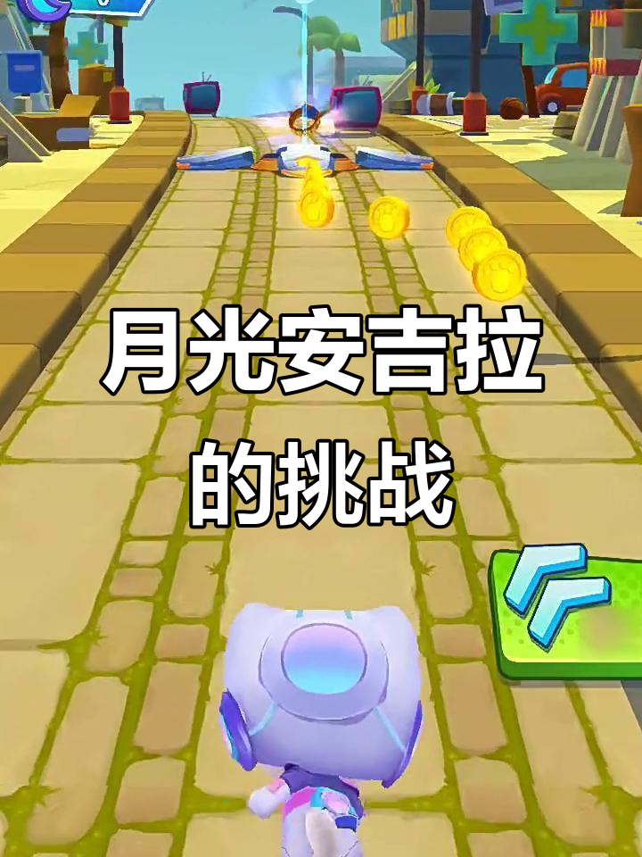 汤姆猫英雄跑酷:月光安吉拉大冒险,惊险连连!
