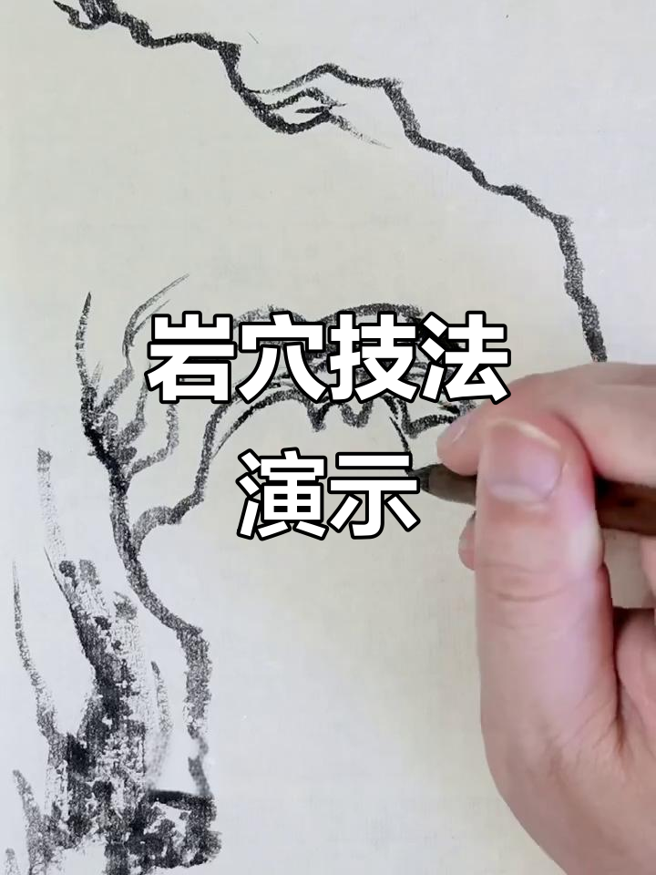 岩穴画法技巧解析,打造中国画的独特魅力