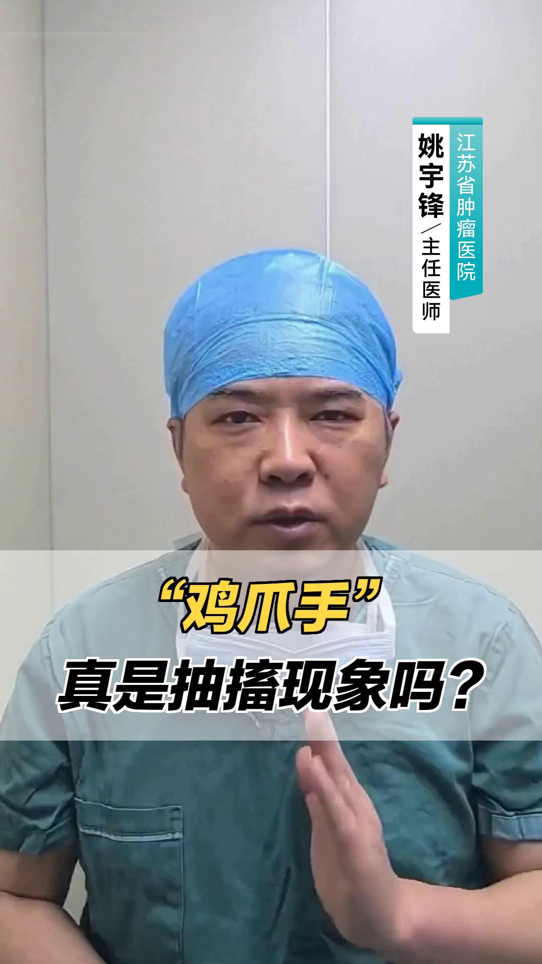 “鸡爪手”真是抽搐现象吗？