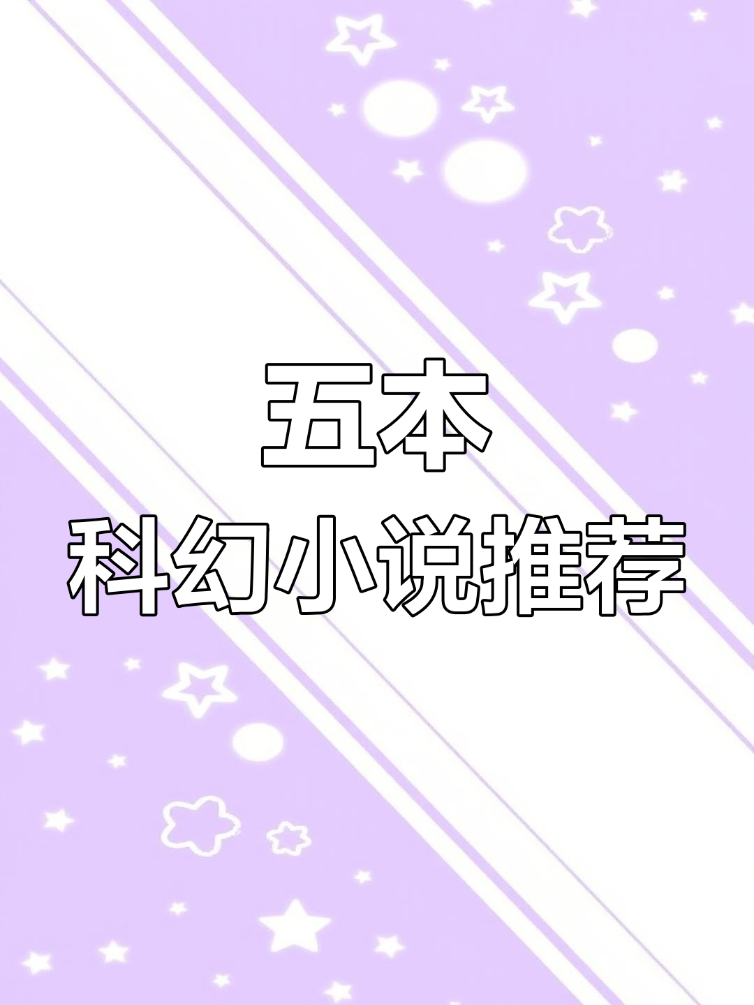 精选五本星际小说,带你畅游宇宙