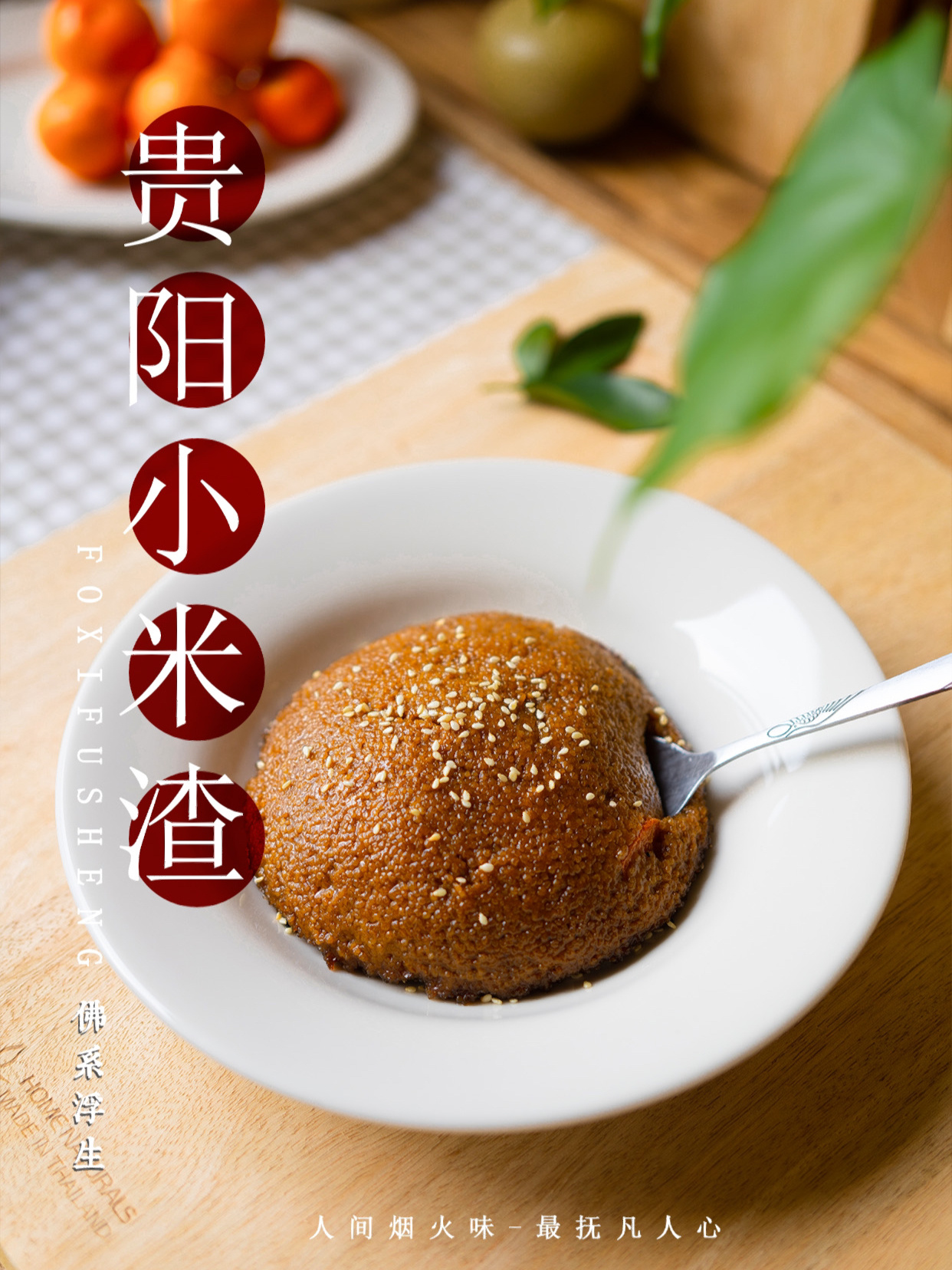 贵州小米渣,年夜饭的必吃菜~