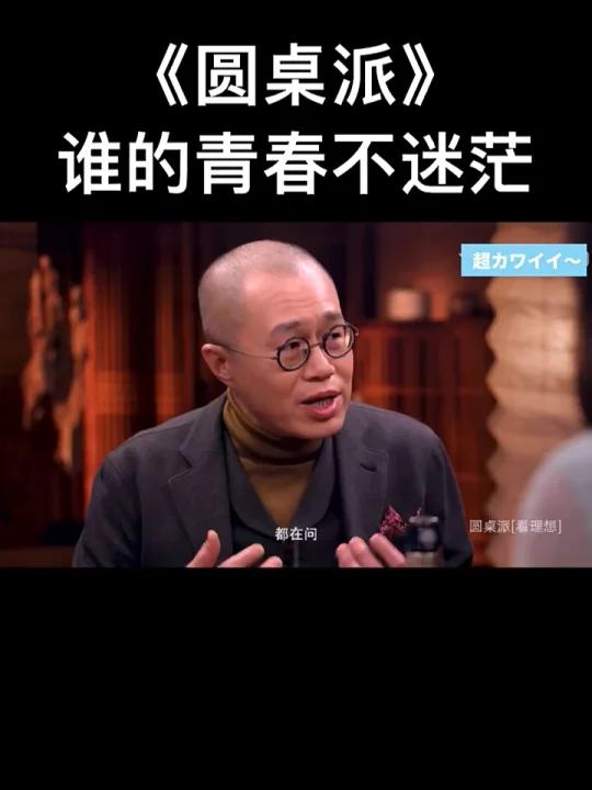 圆桌派对谈:青春期迷茫焦虑怎么办