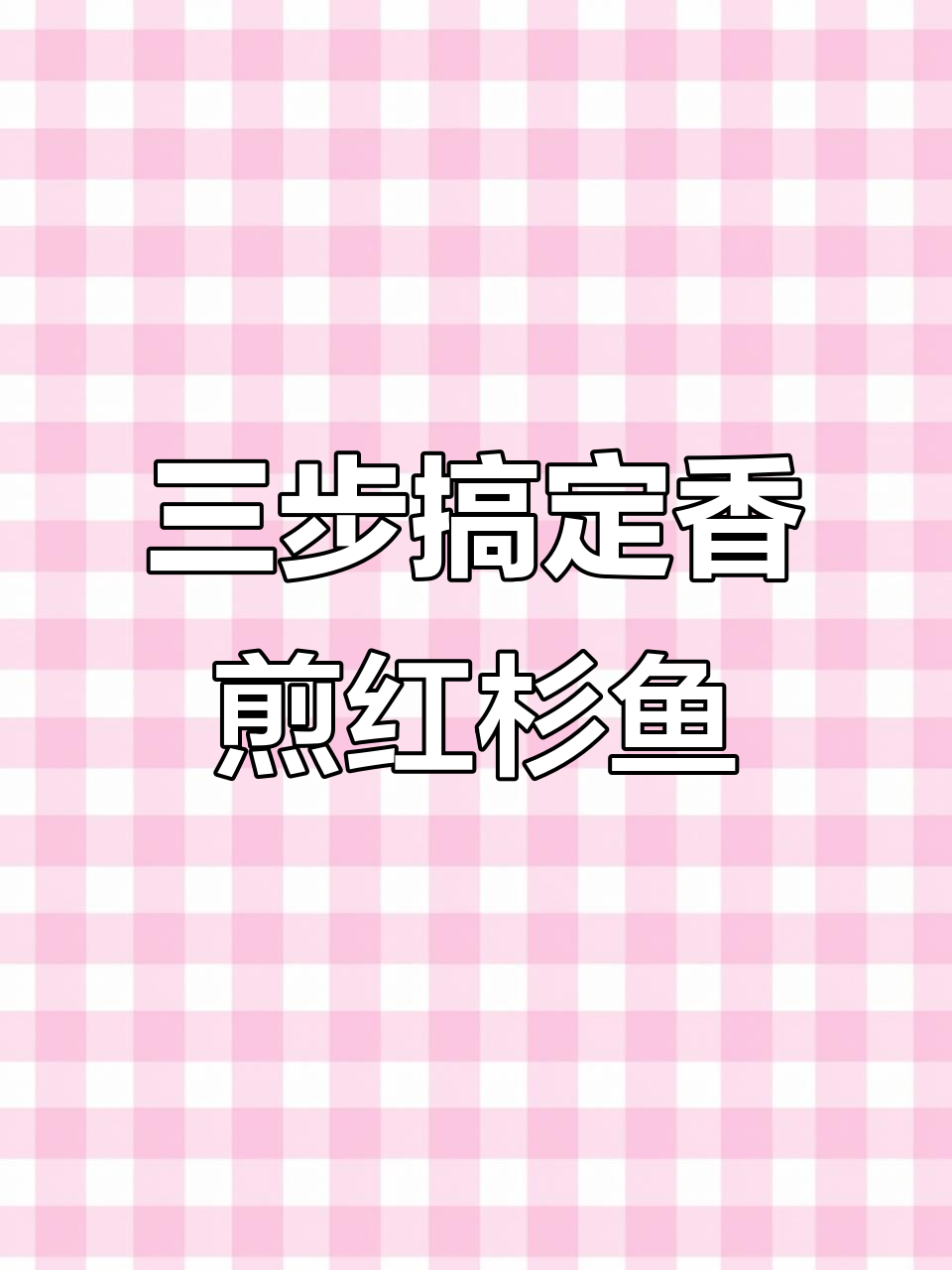 厨房小白也能做出香煎红杉鱼，外酥里嫩超简单