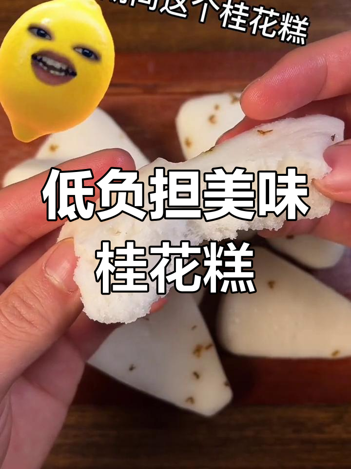零脂肪桂花糕,减脂期好选择