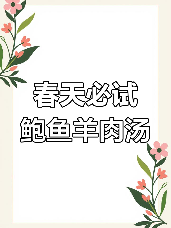 春季滋补汤,鲍鱼羊肚菌瘦肉汤教你做