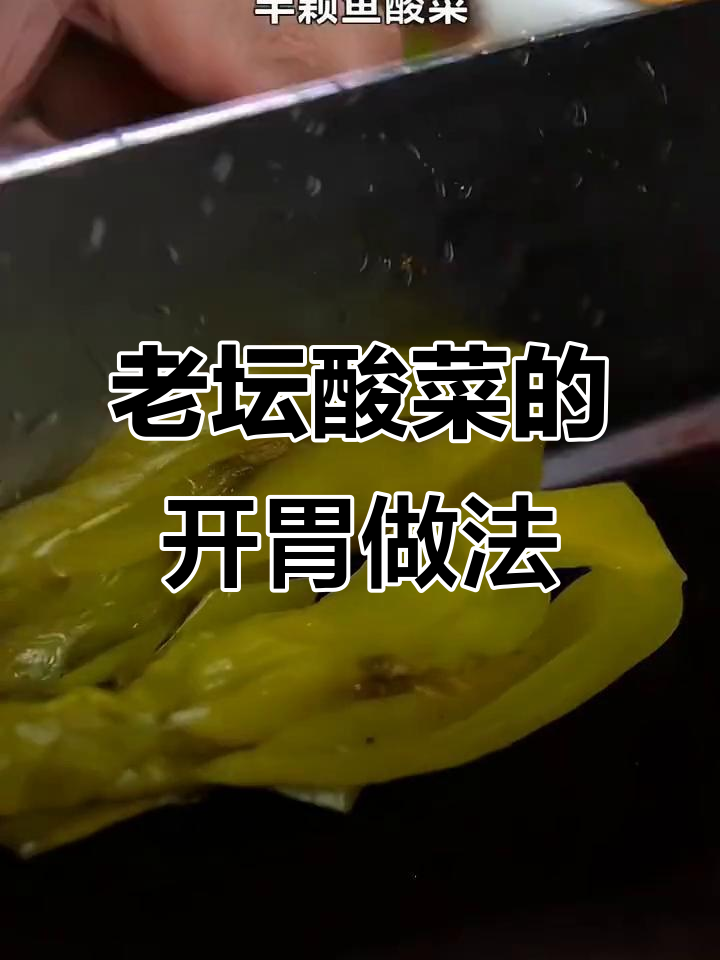 四川老坛酸菜,做酸辣鱼、面条和汤超下饭