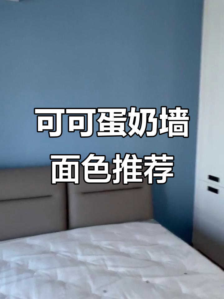 卧室墙面必选!可可淡奶奶茶色,搭配轻松出彩