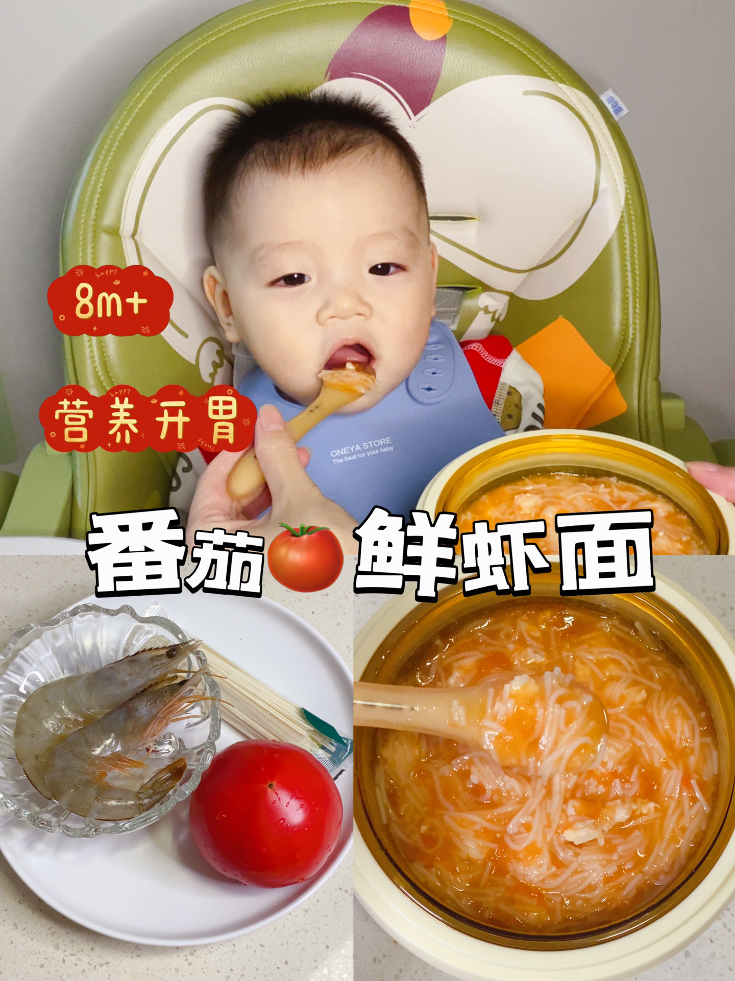 8m+|开胃又营养的番茄鲜虾面