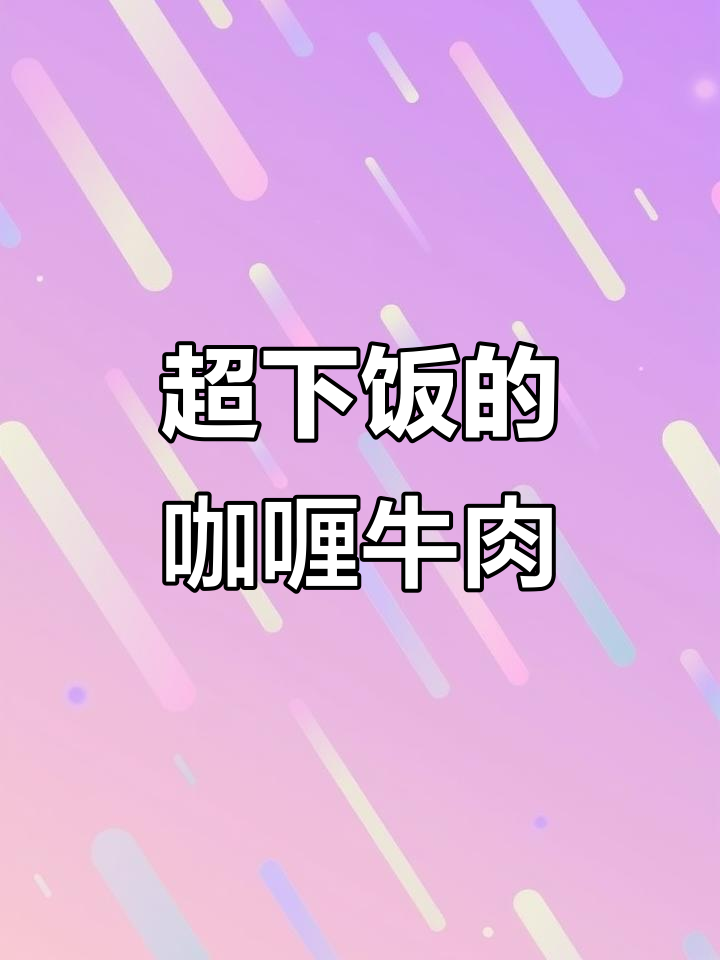 咖喱牛肉粒，土豆胡萝卜洋葱炒出美味家常饭