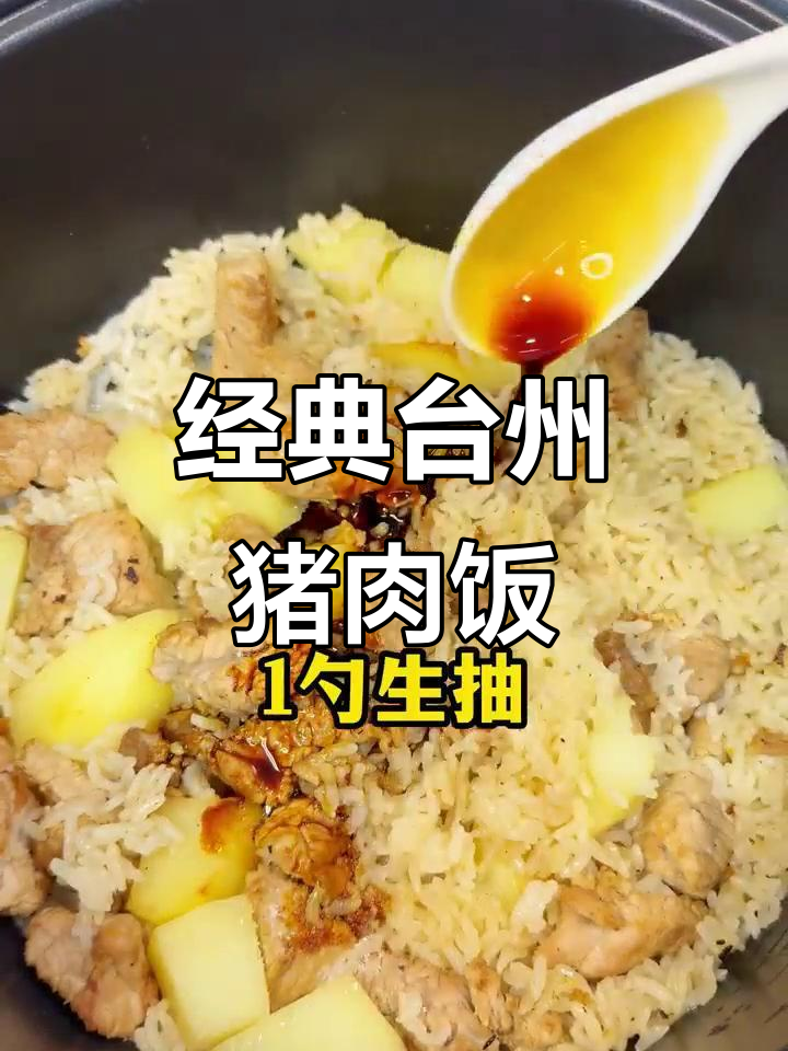 台州特色猪肉饭，简单又美味，电饭煲一焖搞定
