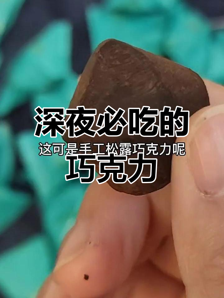 手工松露巧克力,深夜偷吃必备!