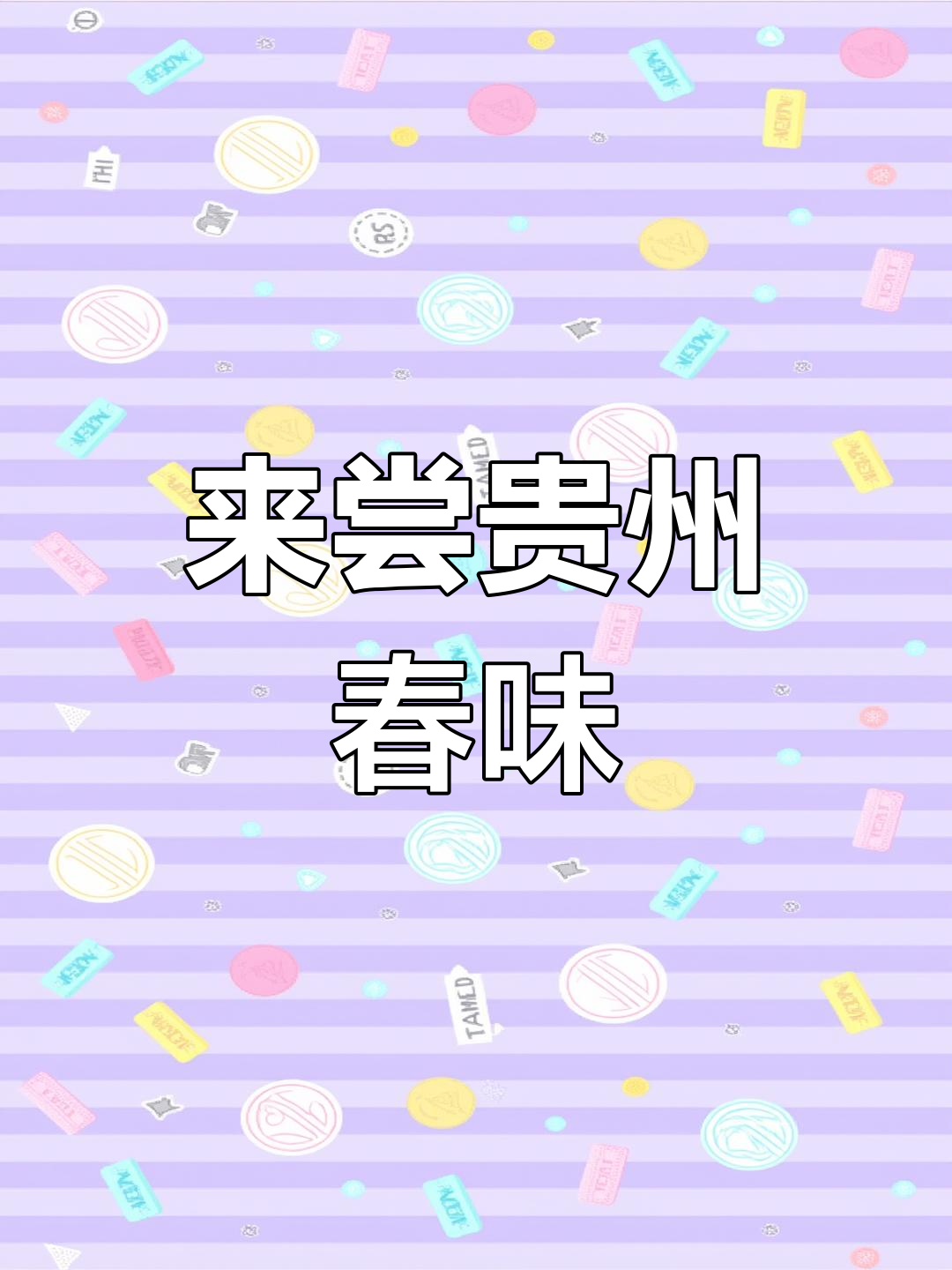 贵州春分味道大揭秘,野菜火锅带你体验乡间风味