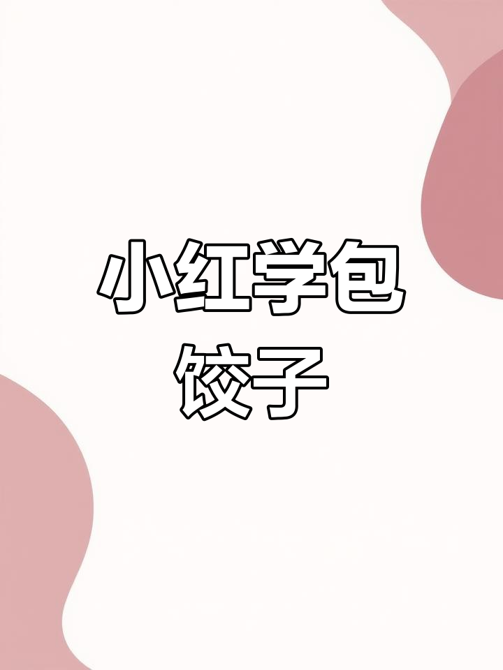除夕夜包饺子,小红学会新技能!