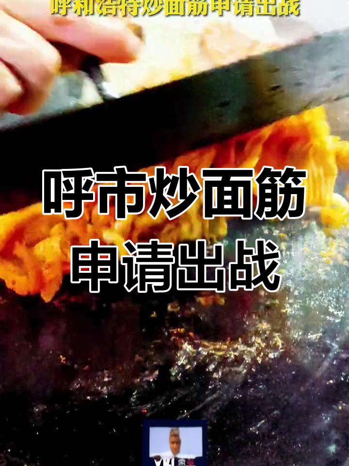 呼和浩特炒面筋,香气扑鼻!