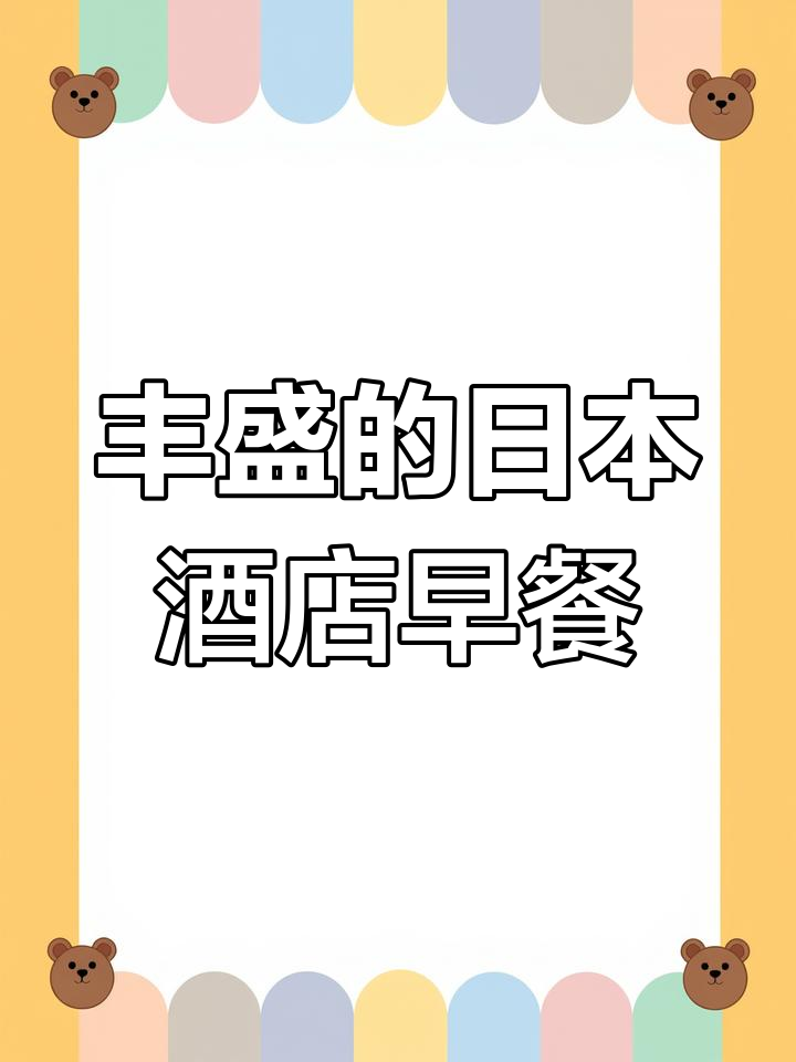 日本酒店自助早餐大揭秘!品种丰富,味道超赞