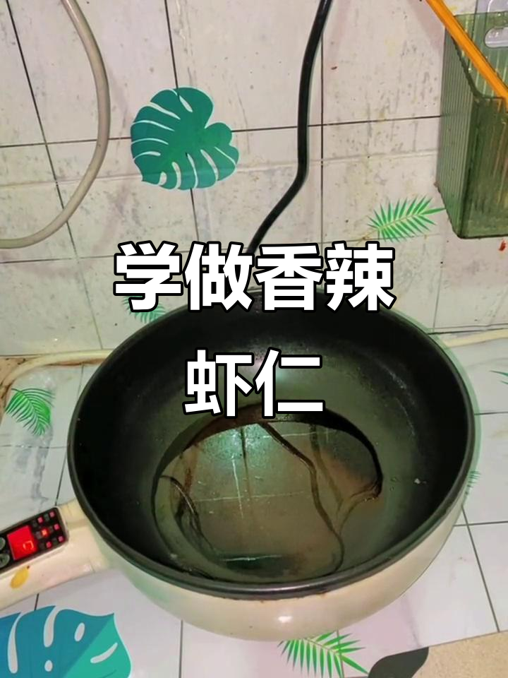 香辣虾仁炒制秘诀,轻松学会这道美味