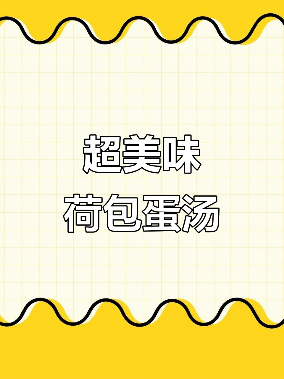 夜宵必备!鲜美荷包蛋汤,家人都喝不够