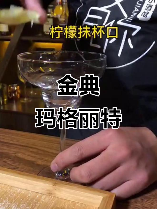 经典玛格丽特鸡尾酒,轻松调出完美口感