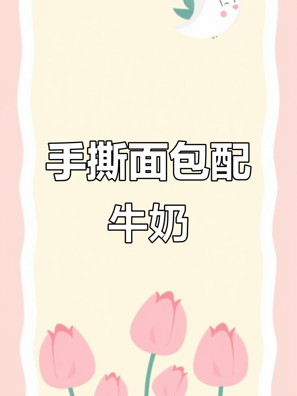网红手撕面包，搭配牛奶就是完美早餐
