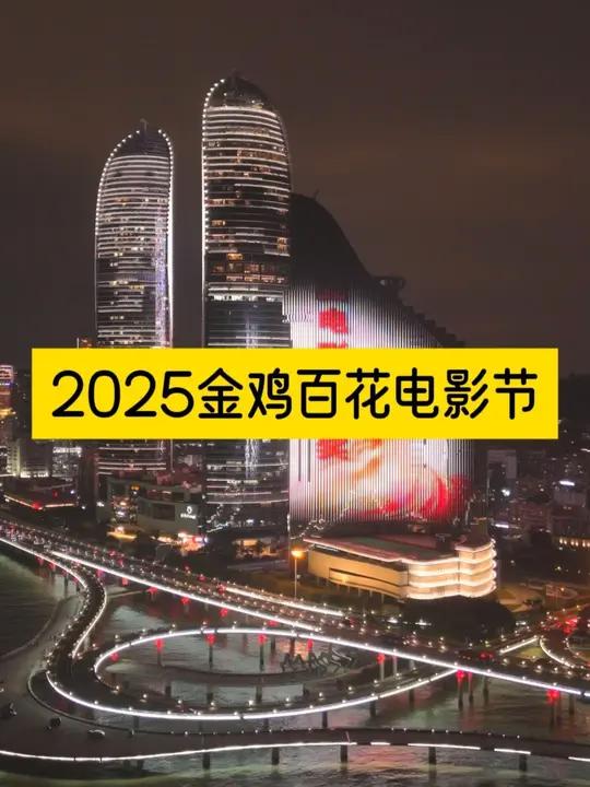 2025年中国金鸡百花电影节,半个娱乐圈都会来厦门?