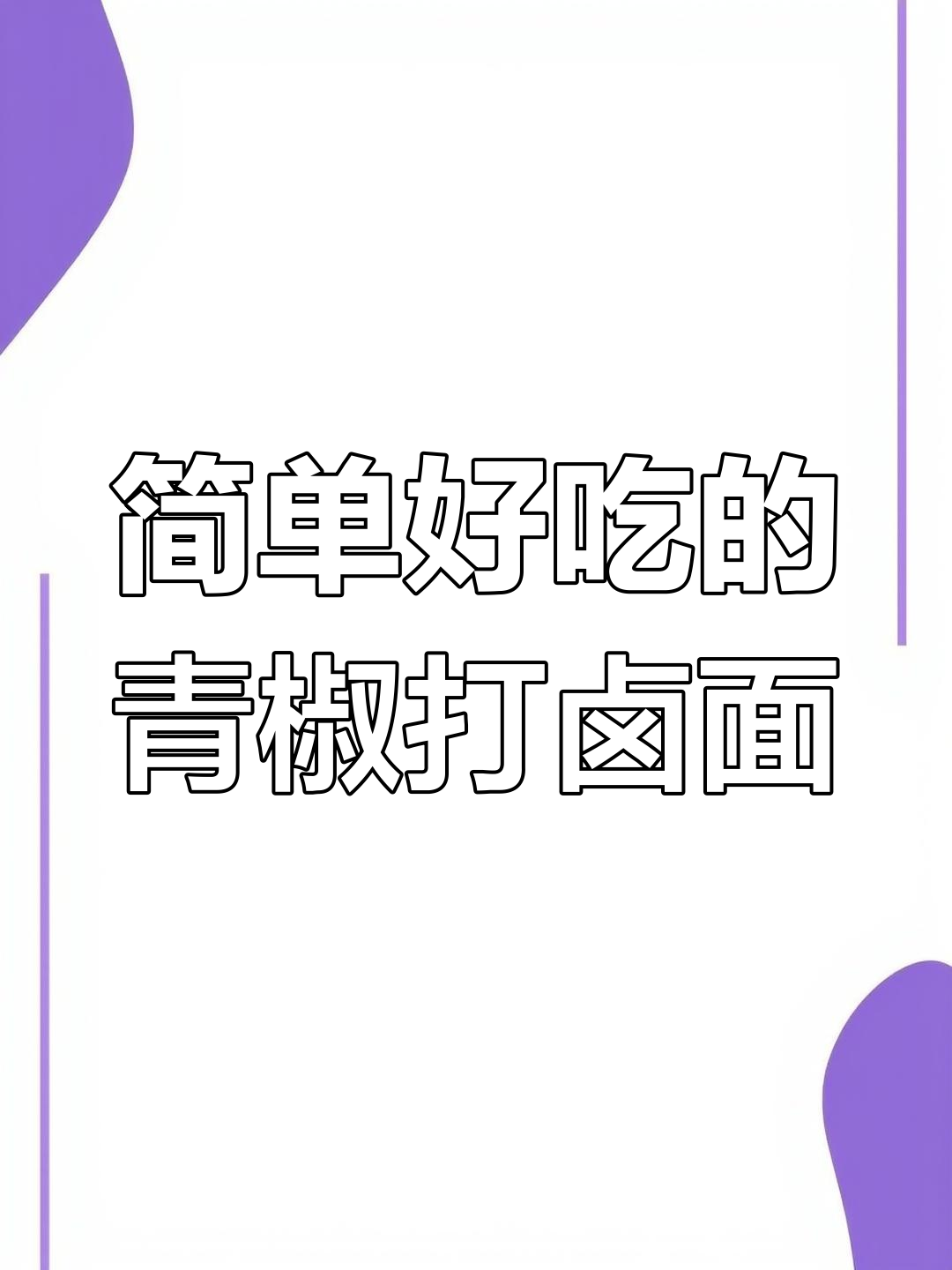 青椒鸡蛋打卤面,家常美味做法