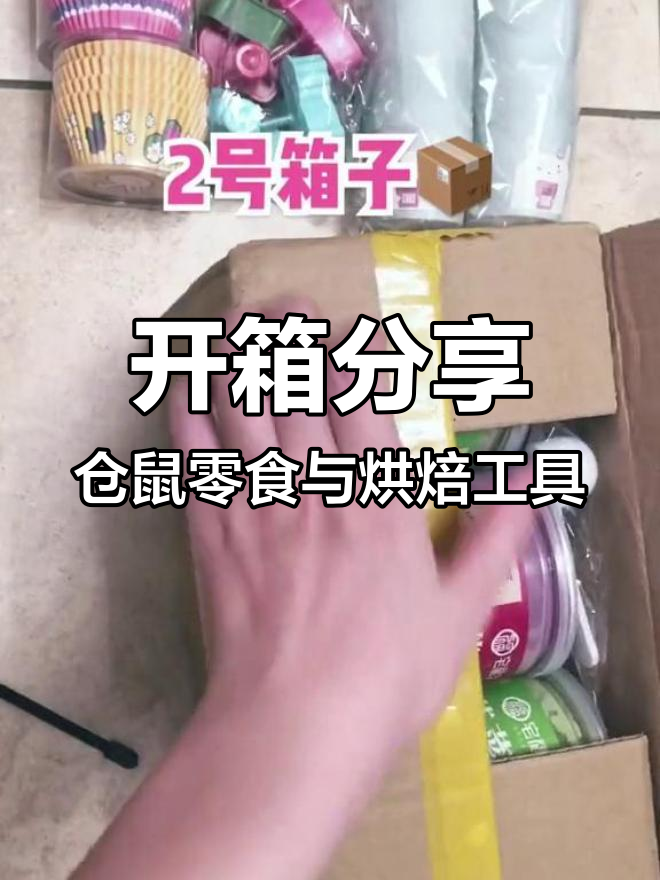 拆箱日常,仓鼠零食和蛋糕模具都有!菠菜粉千万别给鼠吃