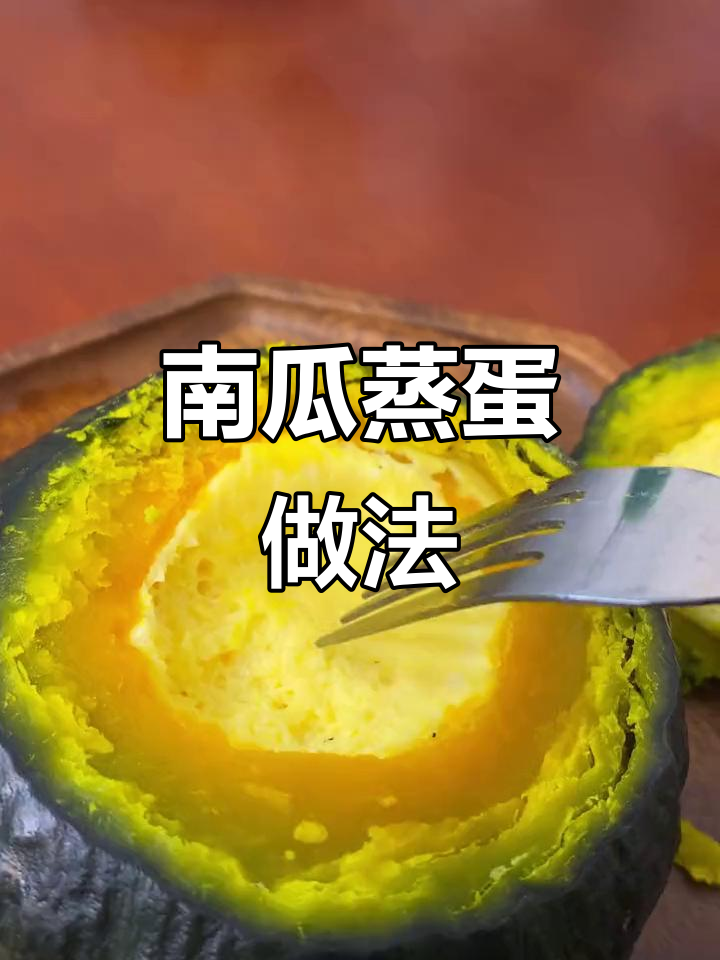 贝贝南瓜蒸蛋,香甜软糯,宝宝超爱!